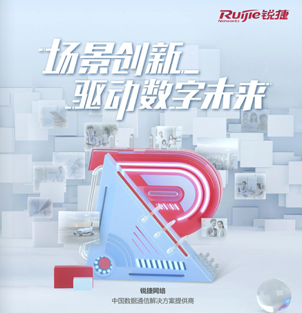 銳捷網(wǎng)絡